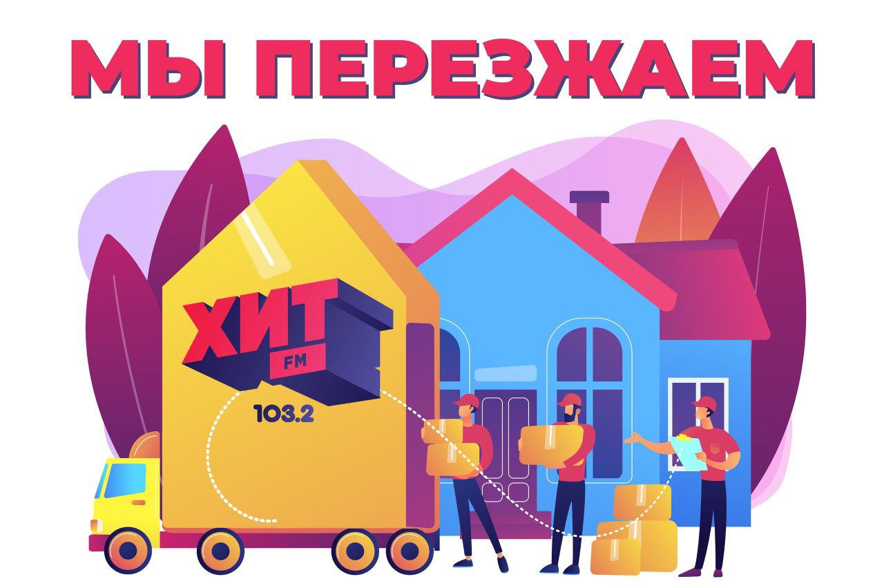 У нас новая группа ХИТ FM Курган | 103.2