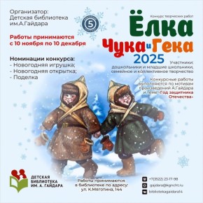 Библиотека имени Гайдара вновь приглашает курганских малышей поучаствовать в конкурсе "Ёлка Чука и Гека"