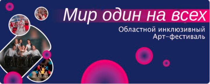 «Мир один на всех». В Курганской области стартует инклюзивный арт-фестиваль