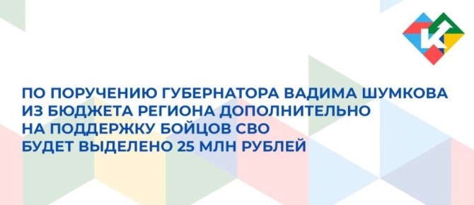 По поручению губернатора Вадима Шумкова из бюджета региона дополнительно на поддержку наших земляков, находящихся в зоне спецоперации будет выделено 25 млн рублей
