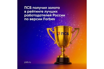 ПСБ получил «золотой» статус в рейтинге лучших работодателей России 2025