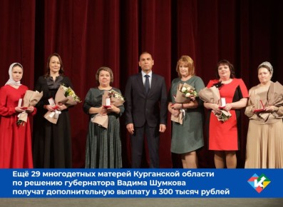 В Курганской области ко Дню матери 29 многодетных мам, награждённых региональным знаком отличия "Материнская слава", получат дополнительную выплату из областного бюджета по 300 тысяч рублей каждая
