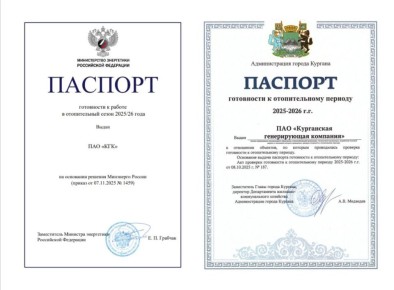 Курганская генерирующая компания получила паспорта готовности к зиме