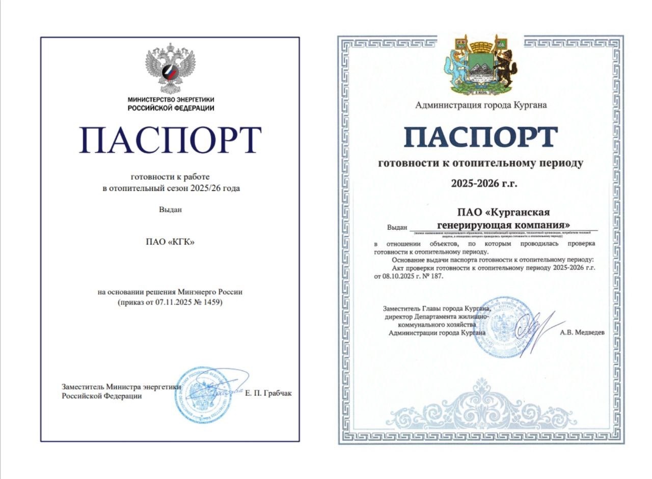 Курганская генерирующая компания получила паспорта готовности к зиме