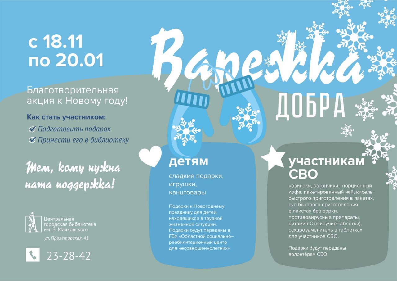 Библиотека им. Маяковского объявляет о начале традиционной благотворительной акции «Варежка добра»
