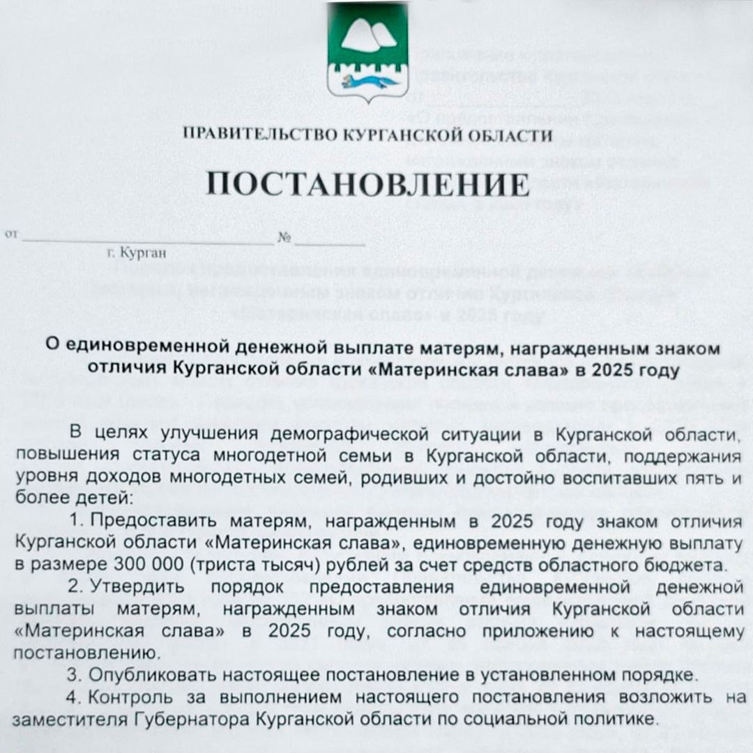 Многодетные матери из Курганской области получат по 300 тысяч рублей