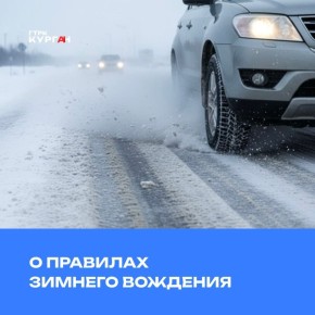 О правилах зимнего вождения
