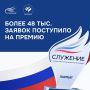 На III Всероссийскую муниципальную премию «Служение» подано более 48 тысяч заявок