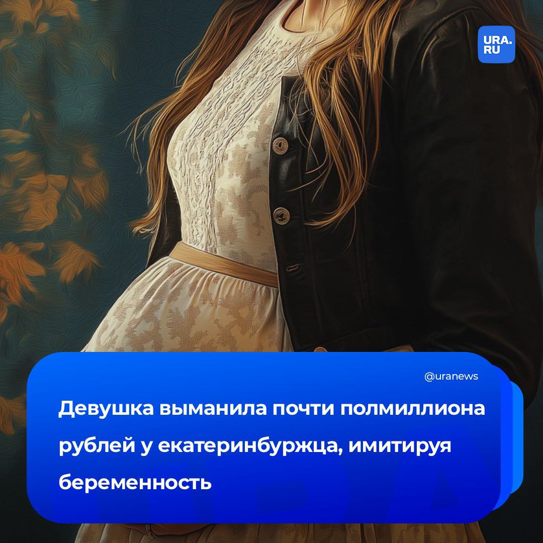 Лжебеременная стрясла с ухажера почти полмиллиона рублей