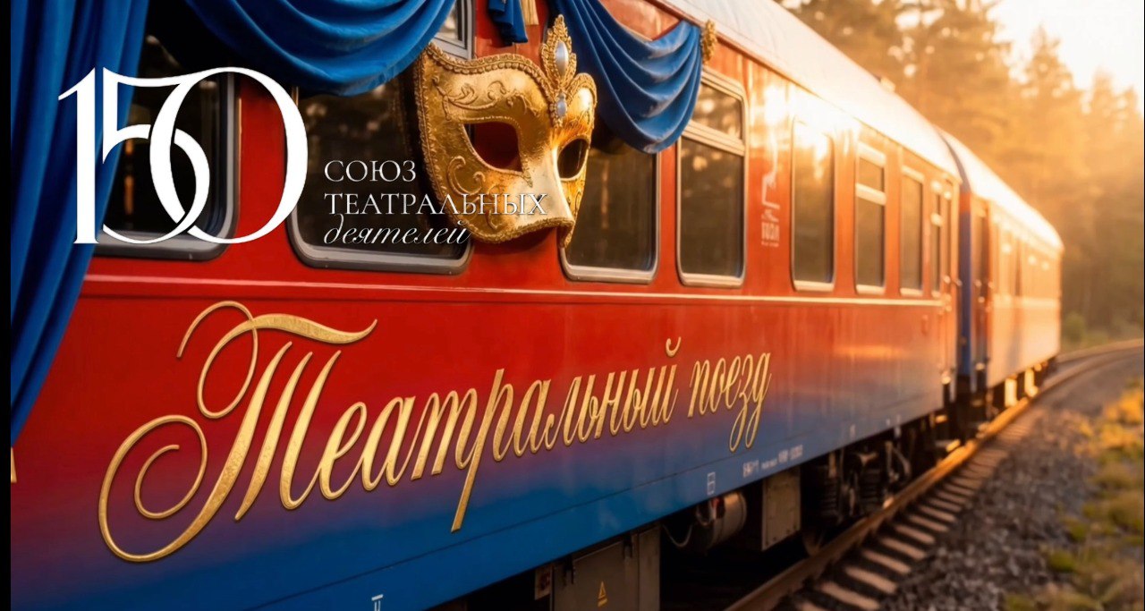 В 2026 году Союз театральных деятелей России будет отмечать свое 150-летие