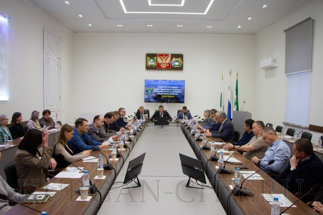 В администрации города состоялось очередное заседание совета по улучшению инвестиционного климата и развитию малого и среднего предпринимательства в Кургане, которое прошло под председательством главы города Антона Науменко