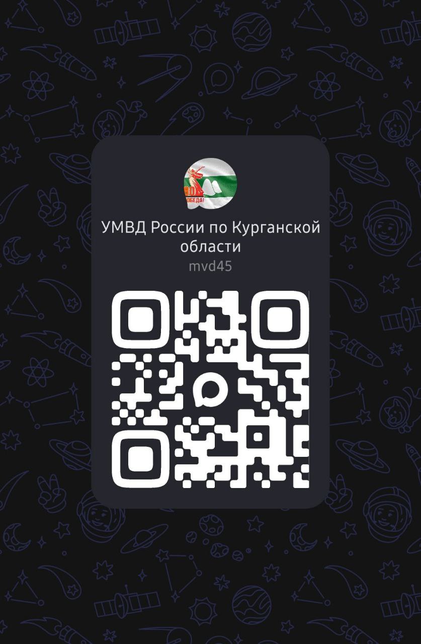 Напоминаем, что УМВД России по Курганской области официально запустило канал в мессенджере Макс