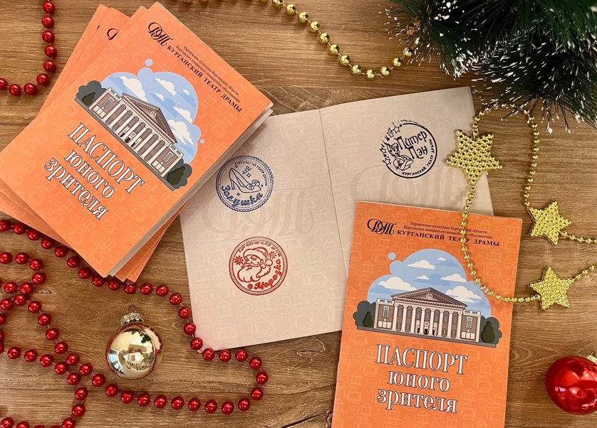 Юные курганцы могут вернуться из театра со «штампом в паспорте»