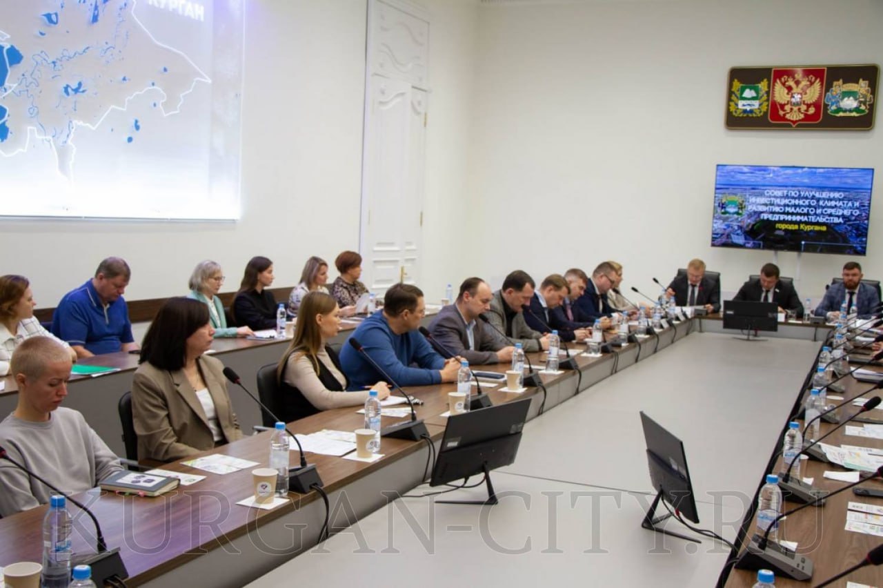 В администрации города состоялось очередное заседание совета по улучшению инвестиционного климата и развитию малого и среднего предпринимательства в Кургане, которое прошло под председательством главы города Антона Науменко В администрации города состоялось очередное заседание совета по улучшению инвестиционного климата и развитию малого и среднего предпринимательства в Кургане, которое прошло под председательством главы города Антона Науменко