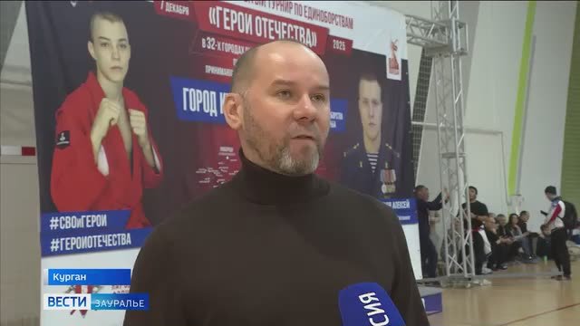 Курган впервые стал участником Всероссийского турнира по единоборствам