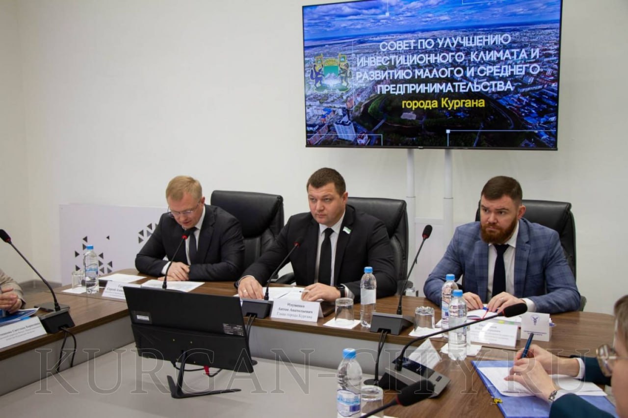 В администрации города состоялось очередное заседание совета по улучшению инвестиционного климата и развитию малого и среднего предпринимательства в Кургане, которое прошло под председательством главы города Антона Науменко В администрации города состоялось очередное заседание совета по улучшению инвестиционного климата и развитию малого и среднего предпринимательства в Кургане, которое прошло под председательством главы города Антона Науменко