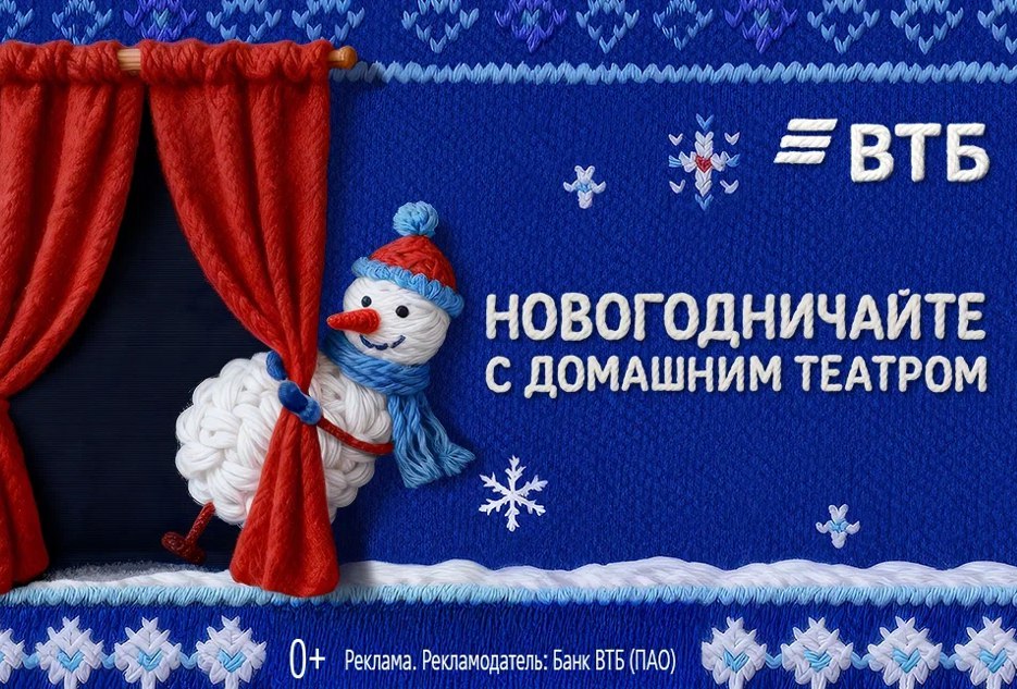 ВТБ представил проект новогоднего домашнего театра