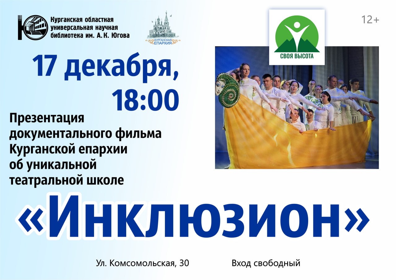 В курганской библиотеке покажут фильм о силе духа и творчестве