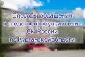 Следственное управление СК России по Курганской области напоминает, что в ведомстве существуют различные каналы связи с сотрудниками