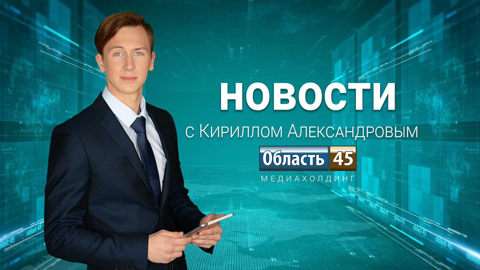 Курган расчищают от снега, ветеранов СВО устраивают на заводы