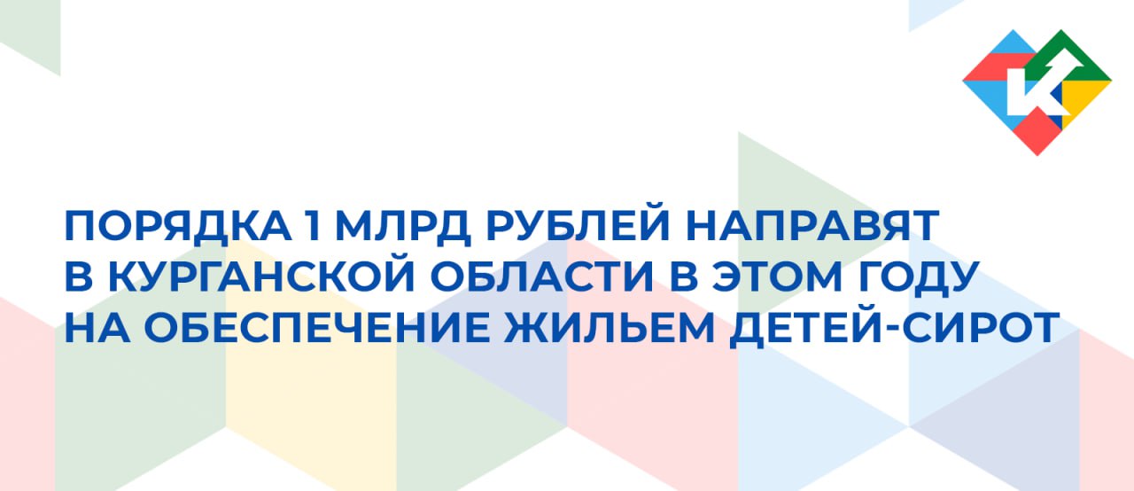Порядка 1 млрд рублей в этом году потратят в Курганской области на обеспечение жильем детей-сирот, причем большая часть средств выделена из областного бюджета