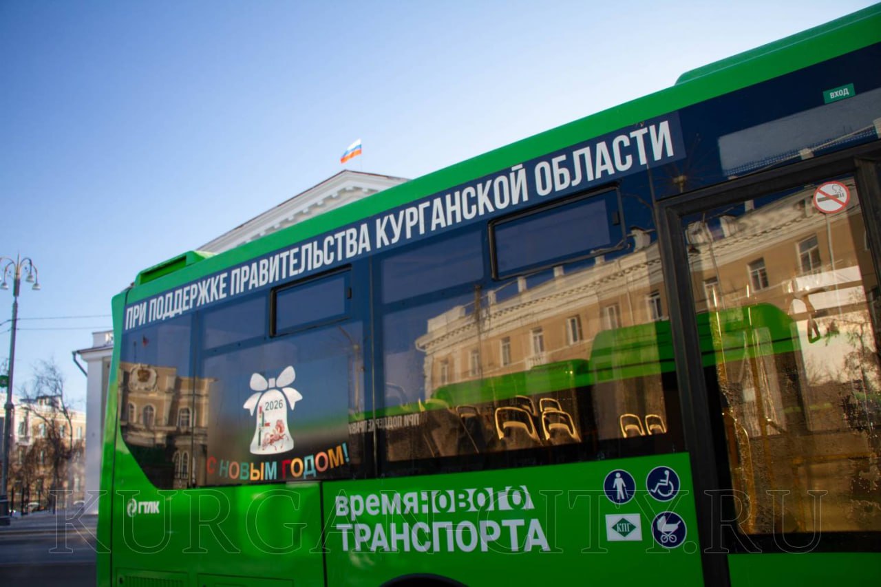 При поддержке правительства региона и губернатора Вадима Шумкова Курган продолжает обновление общественного транспорта При поддержке правительства региона и губернатора Вадима Шумкова Курган продолжает обновление общественного транспорта