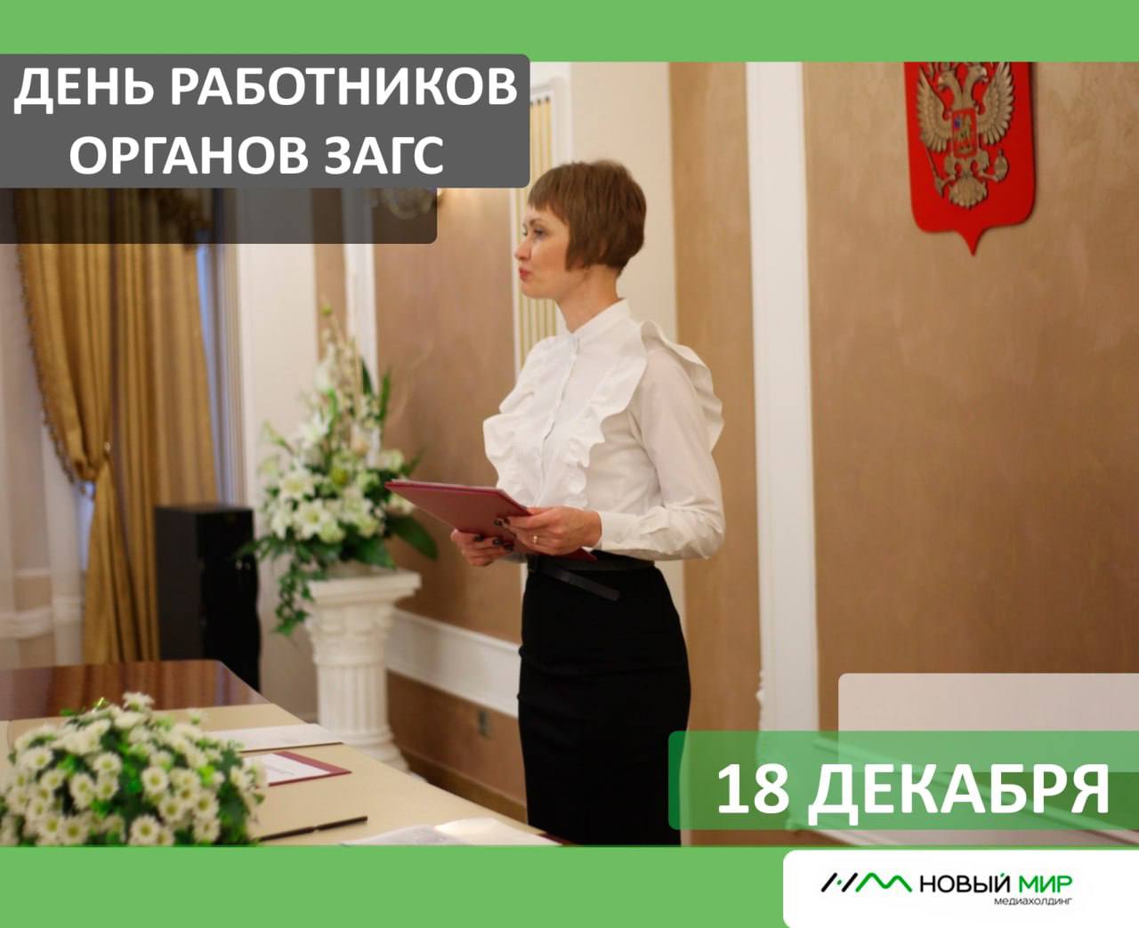 Уважаемые сотрудники органов ЗАГС, от всей души поздравляем вас с профессиональным праздником!