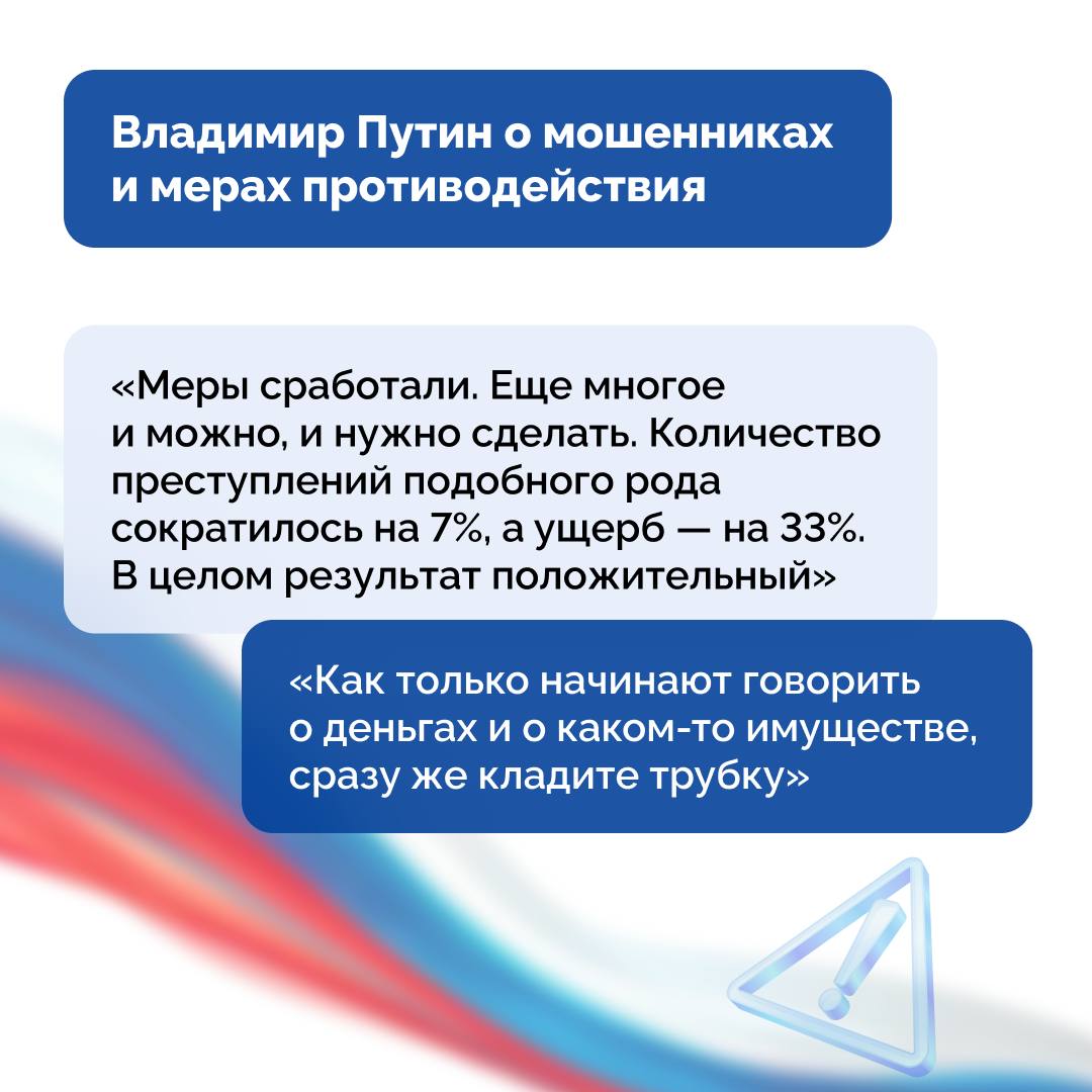 Президент дал совет россиянам, как не попасться мошенникам на крючок