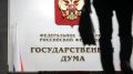 Госдума планирует новые меры для борьбы с уклоняющимися от наказания преступниками за границей