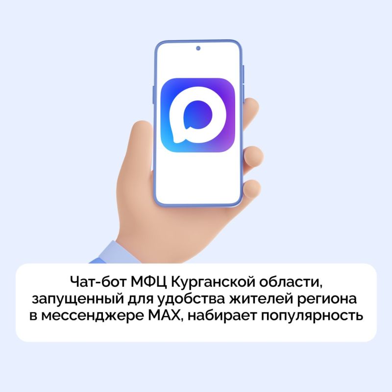 Чат-бот МФЦ Курганской области, запущенный для удобства жителей региона в новом национальном мессенджере МАХ, набирает популярность