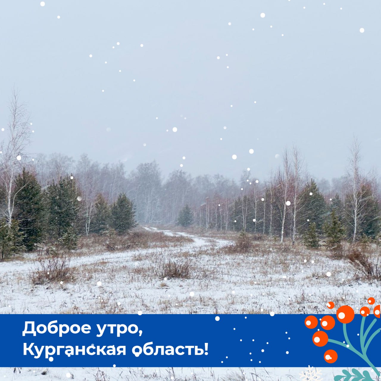 Доброе утро, Курганская область!