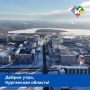 Доброе утро, Курганская область!