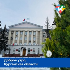 Доброе утро, Курганская область!