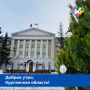 Доброе утро, Курганская область!