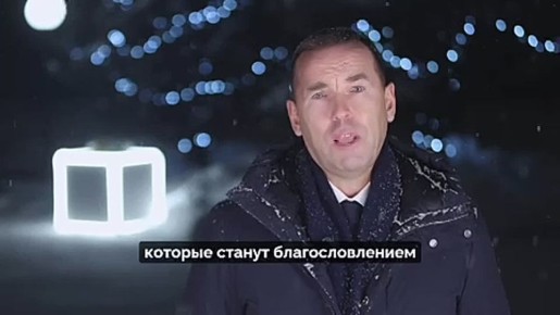 Губернатор Вадим Шумков поздравил жителей Курганской области с Новым годом