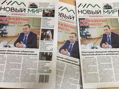 Свежий номер газеты «Новый мир» вышел в свет 31 декабря