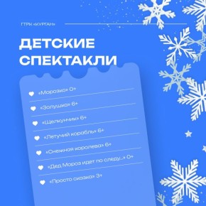 Что посмотреть с детьми в Кургане на праздничных выходных?