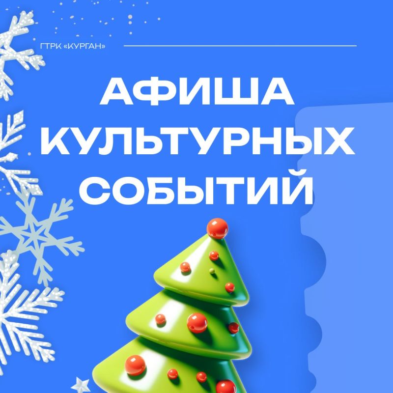 Куда сходить на праздничных выходных в Кургане?