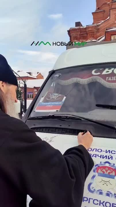 Митрополит Курганский и Белозерский Даниил наклеил звезду на «Народную ГАЗель»