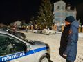 Зауральские полицейские обеспечили охрану общественного порядка в рождественскую ночь