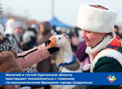 В эти святочные дни, в пятницу – 9 января, жителей и гостей Курганской области приглашают познакомиться с главными гастрономическими брендами города Шадринска – гусем и пряником