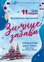 Дорогие друзья!. Завтра, 11 января, в 12:00 на набережной реки Тобол (ориентир — арт-объект «Вода») состоится концертно-игровая программа «Зимние забавы» от Курганского областного музыкального колледжа имени Д. Д. Шостаковича