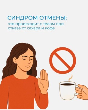 Как справиться с синдромом отмены сахара и кофе: что ожидать после отказа