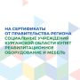 На средства сертификатов от правительства региона, которые были подарены накануне Нового года детским домам и домам-интернатам, социальные учреждения приобретут специализированное реабилитационное оборудование и мебель