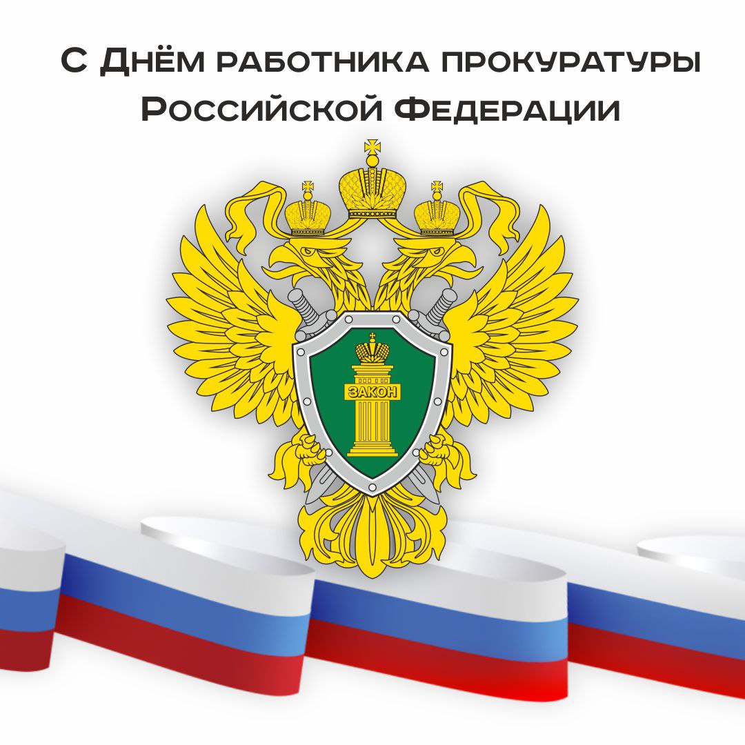 Антон Науменко: Сегодня свой профессиональный праздник отмечают работники органов прокуратуры