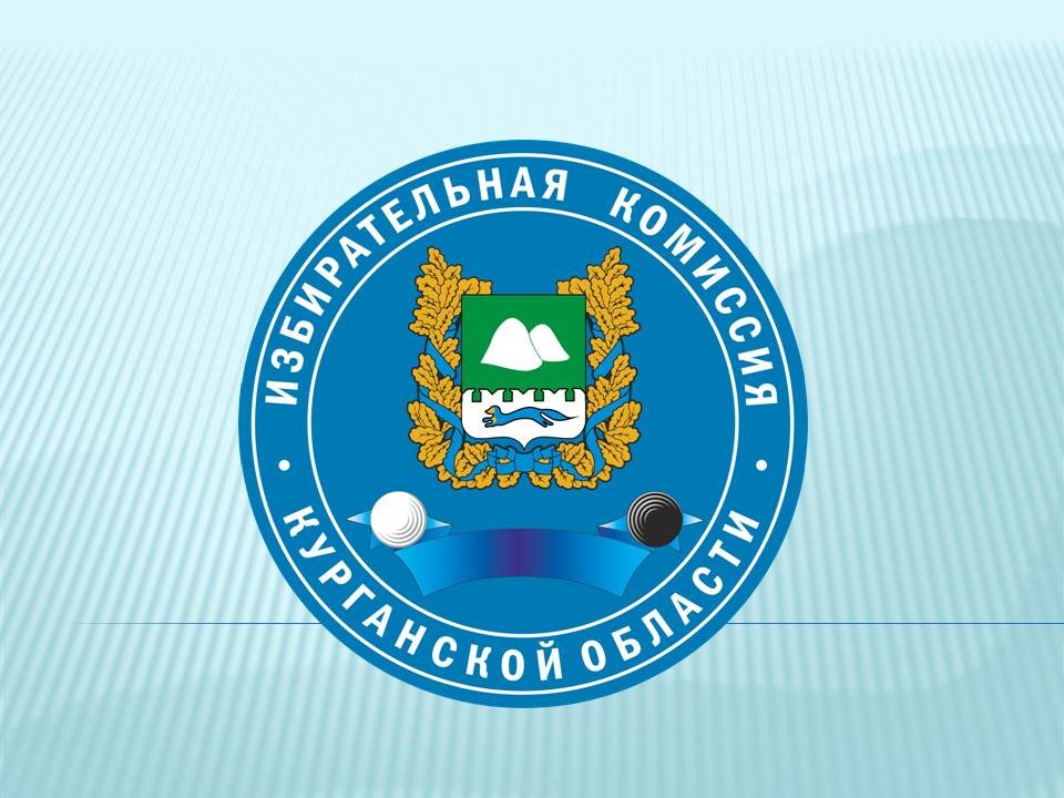 В 2026 году в Курганской области планируется проведение восьми избирательных кампаний
