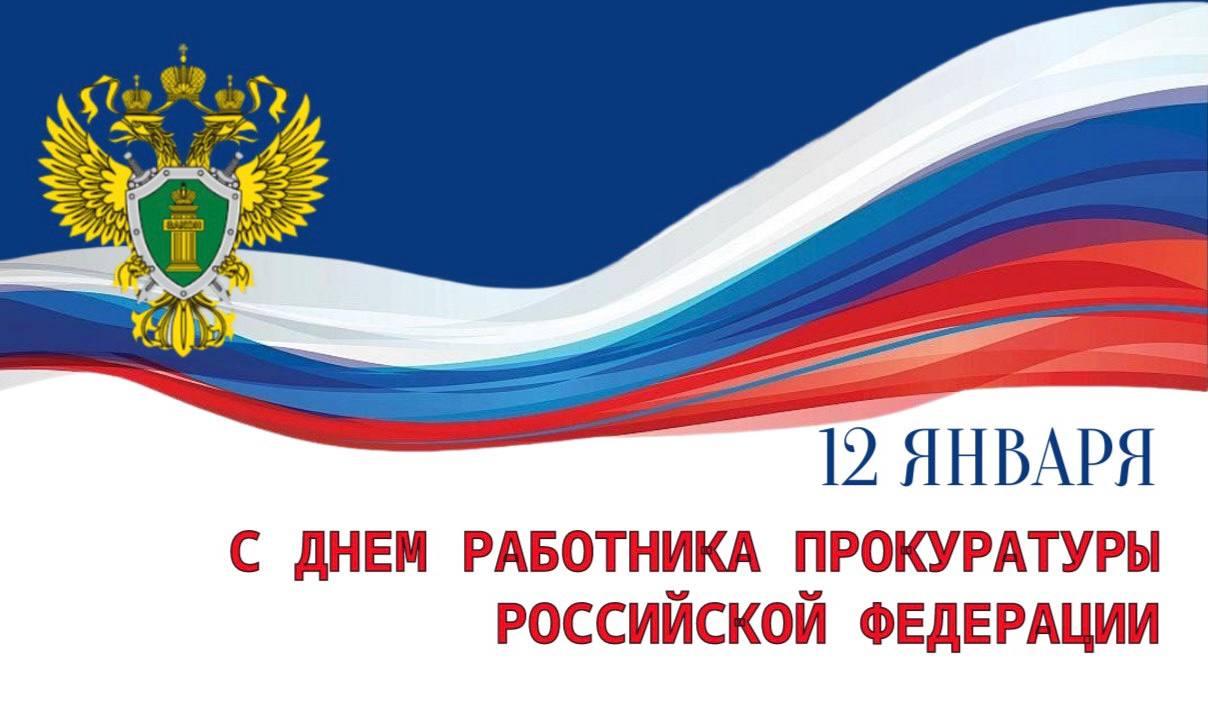 Поздравление руководителя следственного управления с Днём работника прокуратуры Российской Федерации