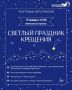 Библиотека имени Л. Куликова приглашает курганцев на тематическую программу «Светлый праздник Крещения»