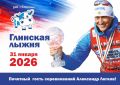 В Курганской области 31 января в 10:30 состоятся традиционные соревнования по лыжным гонкам «Глинская лыжня», с участием легенды лыжного спорта – олимпийского чемпиона, заслуженного мастера спорта России Александра Легкова