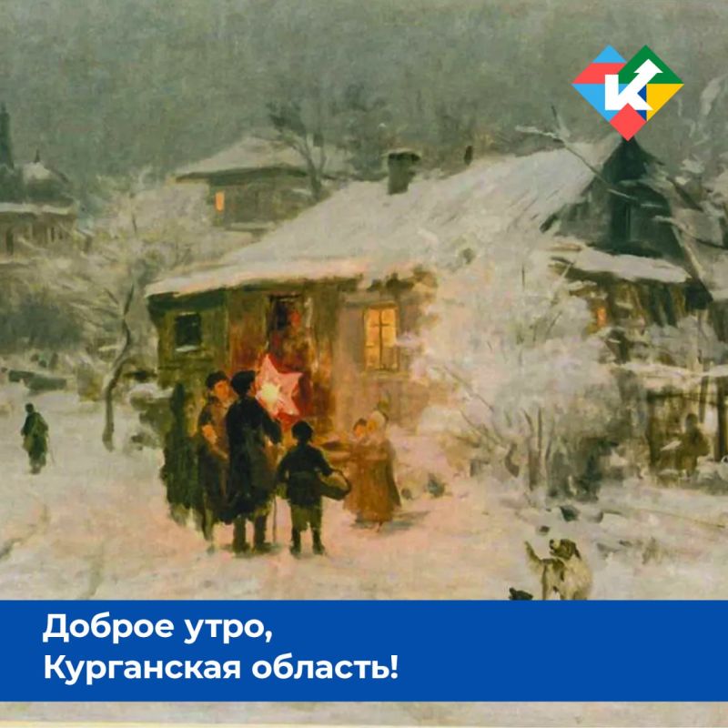 Доброе утро, Курганская область!
